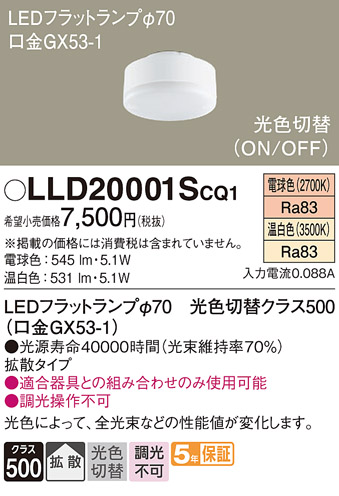 安心のメーカー保証　【インボイス対応店】LLD20001SCQ1 パナソニック ランプ類 LEDユニット LED  Ｔ区分の画像