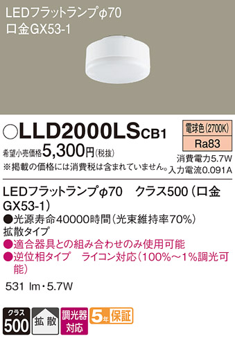 安心のメーカー保証　【インボイス対応店】LLD2000LSCB1 パナソニック ランプ類 LEDユニット LED  Ｔ区分の画像