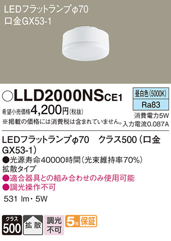 安心のメーカー保証　【インボイス対応店】LLD2000NSCE1 パナソニック ランプ類 LEDユニット LED  Ｔ区分の画像