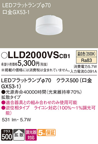 安心のメーカー保証　【インボイス対応店】LLD2000VSCB1 パナソニック ランプ類 LEDユニット LED  Ｔ区分の画像