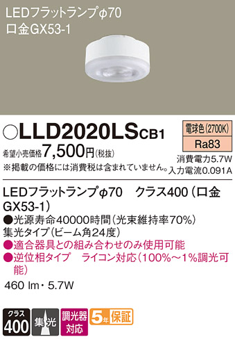 安心のメーカー保証　【インボイス対応店】LLD2020LSCB1 パナソニック ランプ類 LEDユニット LED  Ｔ区分の画像