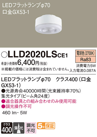 安心のメーカー保証　【インボイス対応店】LLD2020LSCE1 パナソニック ランプ類 LEDユニット LED  Ｔ区分の画像