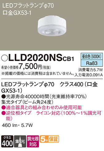 安心のメーカー保証　【インボイス対応店】LLD2020NSCB1 パナソニック ランプ類 LEDユニット LED  Ｔ区分の画像