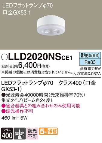 安心のメーカー保証　【インボイス対応店】LLD2020NSCE1 パナソニック ランプ類 LEDユニット LED  Ｔ区分の画像