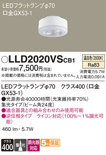 安心のメーカー保証　【インボイス対応店】LLD2020VSCB1 パナソニック ランプ類 LEDユニット LED  Ｔ区分の画像