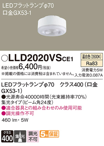 安心のメーカー保証　【インボイス対応店】LLD2020VSCE1 パナソニック ランプ類 LEDユニット LED  Ｔ区分の画像