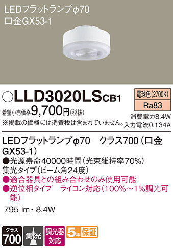 安心のメーカー保証　【インボイス対応店】LLD3020LSCB1 パナソニック ランプ類 LEDユニット LED  Ｔ区分の画像