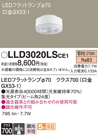 安心のメーカー保証　【インボイス対応店】LLD3020LSCE1 パナソニック ランプ類 LEDユニット LED  Ｔ区分の画像