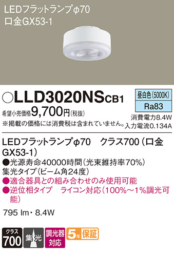 安心のメーカー保証　【インボイス対応店】LLD3020NSCB1 パナソニック ランプ類 LEDユニット LED  Ｔ区分の画像