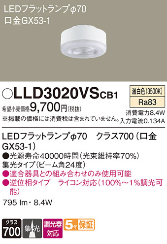 安心のメーカー保証　【インボイス対応店】LLD3020VSCB1 パナソニック ランプ類 LEDユニット LED  Ｔ区分の画像