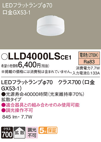 安心のメーカー保証　【インボイス対応店】LLD4000LSCE1 パナソニック ランプ類 LEDユニット LED  Ｔ区分の画像