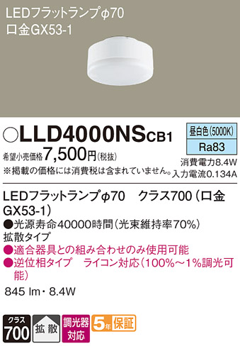 安心のメーカー保証　【インボイス対応店】LLD4000NSCB1 パナソニック ランプ類 LEDユニット LED  Ｔ区分の画像