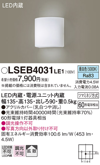 安心のメーカー保証　【インボイス対応店】LSEB4031LE1 （LGB81703LE1相当品） パナソニック ブラケット 一般形 LED  Ｔ区分の画像