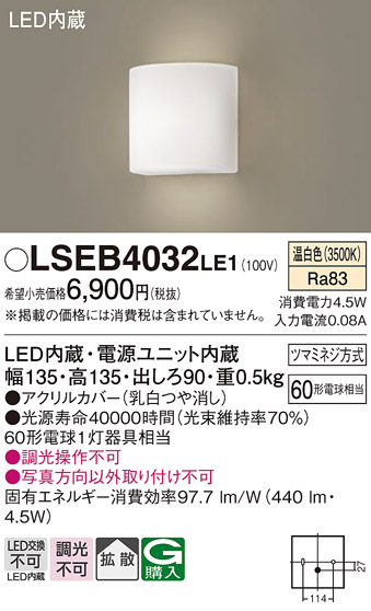 安心のメーカー保証　【インボイス対応店】LSEB4032LE1 （LGB81704LE1相当品） パナソニック ブラケット 一般形 LED  Ｔ区分の画像
