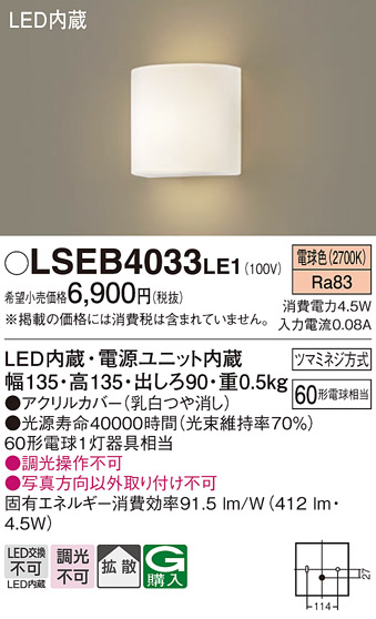 安心のメーカー保証　【インボイス対応店】LSEB4033LE1 （LGB81705LE1相当品） パナソニック ブラケット 一般形 LED  Ｔ区分の画像