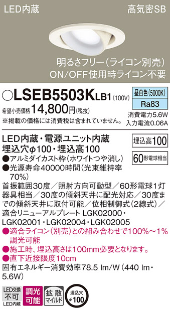 安心のメーカー保証　【インボイス対応店】LSEB5503KLB1 （LGD1402NLB1相当品） パナソニック ダウンライト ユニバーサル LED  Ｔ区分の画像