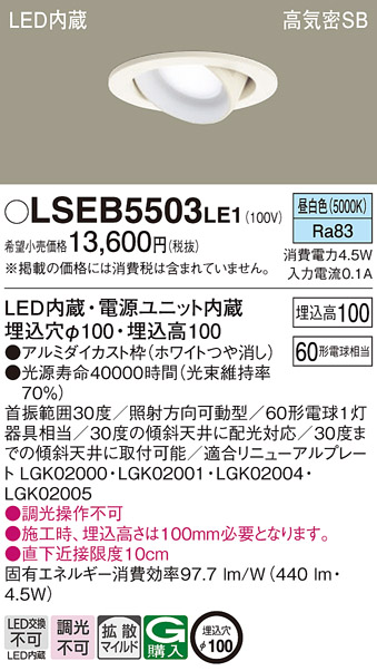 安心のメーカー保証　【インボイス対応店】LSEB5503LE1 （LGD1402NLE1相当品） パナソニック ダウンライト ユニバーサル LED  Ｔ区分の画像