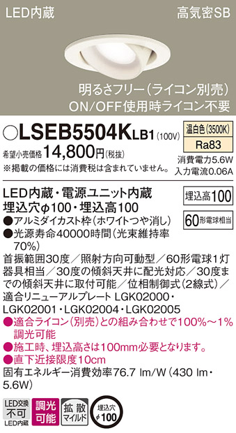 安心のメーカー保証　【インボイス対応店】LSEB5504KLB1 （LGD1402VLB1相当品） パナソニック ダウンライト ユニバーサル LED  Ｔ区分の画像