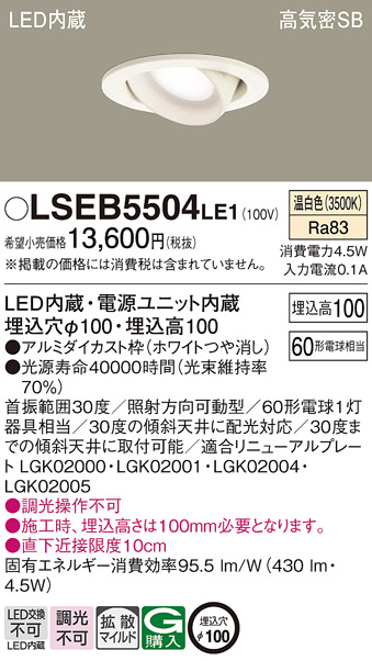 安心のメーカー保証　【インボイス対応店】LSEB5504LE1 （LGD1402VLE1相当品） パナソニック ダウンライト ユニバーサル LED  Ｔ区分の画像