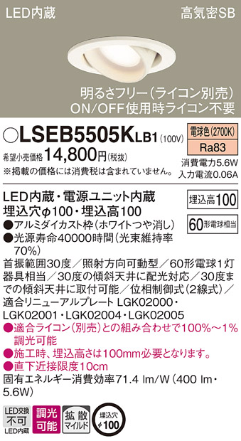 安心のメーカー保証　【インボイス対応店】LSEB5505KLB1 （LGD1402LLB1相当品） パナソニック ダウンライト ユニバーサル LED  Ｔ区分の画像