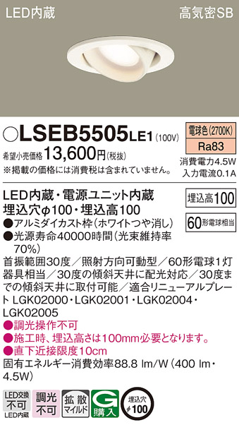 安心のメーカー保証　【インボイス対応店】LSEB5505LE1 （LGD1402LLE1相当品） パナソニック ダウンライト ユニバーサル LED  Ｔ区分の画像