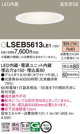 安心のメーカー保証　【インボイス対応店】LSEB5613LE1 （LGD1201LLE1相当品） パナソニック ダウンライト 一般形 LED  Ｔ区分画像
