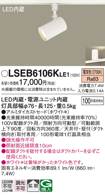 安心のメーカー保証　【インボイス対応店】LSEB6106KLE1 （LGS3500LLE1相当品） パナソニック スポットライト 配線ダクト用 LED  Ｔ区分の画像