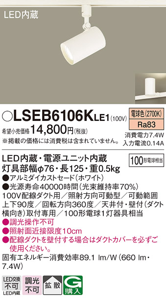 安心のメーカー保証　【インボイス対応店】LSEB6106KLE1 （LGS3500LLE1相当品） パナソニック スポットライト 配線ダクト用 LED  Ｔ区分の画像