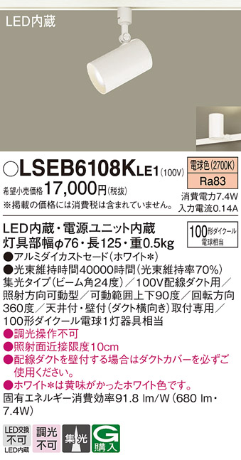 安心のメーカー保証　【インボイス対応店】LSEB6108KLE1 （LGS3520LLE1相当品） パナソニック スポットライト 配線ダクト用 LED  Ｔ区分の画像