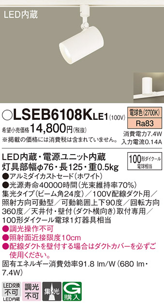 安心のメーカー保証　【インボイス対応店】LSEB6108KLE1 （LGS3520LLE1相当品） パナソニック スポットライト 配線ダクト用 LED  Ｔ区分の画像