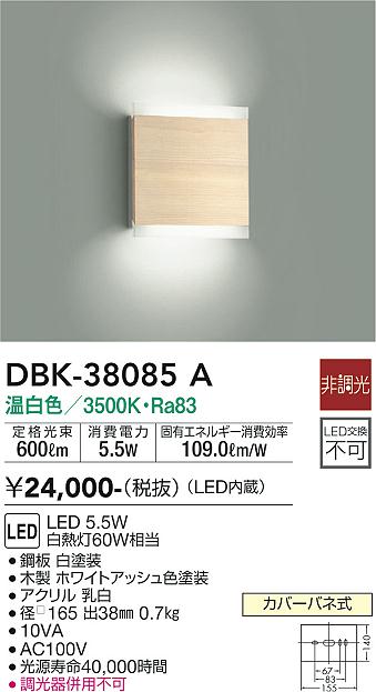 安心のメーカー保証【インボイス対応店】DBK-38085A ダイコー ブラケット LED の画像