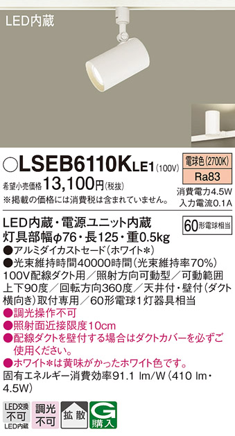 安心のメーカー保証　【インボイス対応店】LSEB6110KLE1 （LGS1500LLE1相当品） パナソニック スポットライト 配線ダクト用 LED  Ｔ区分の画像