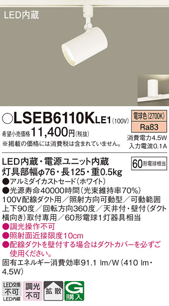 安心のメーカー保証　【インボイス対応店】LSEB6110KLE1 （LGS1500LLE1相当品） パナソニック スポットライト 配線ダクト用 LED  Ｔ区分の画像