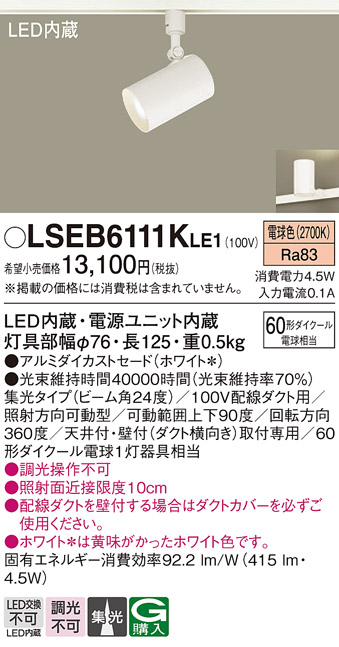 安心のメーカー保証　【インボイス対応店】LSEB6111KLE1 （LGS1520LLE1相当品） パナソニック スポットライト 配線ダクト用 LED  Ｔ区分の画像