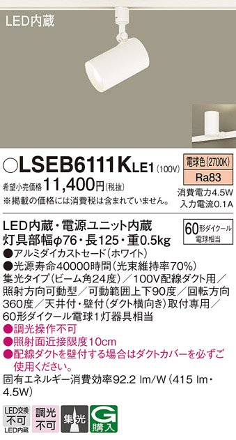 安心のメーカー保証　【インボイス対応店】LSEB6111KLE1 （LGS1520LLE1相当品） パナソニック スポットライト 配線ダクト用 LED  Ｔ区分の画像