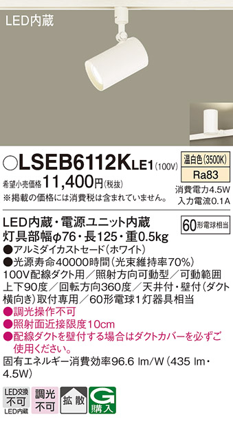 安心のメーカー保証　【インボイス対応店】LSEB6112KLE1 （LGS1500VLE1相当品） パナソニック スポットライト 配線ダクト用 LED  Ｔ区分の画像