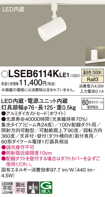 安心のメーカー保証　【インボイス対応店】LSEB6114KLE1 （LGS1520VLE1相当品） パナソニック スポットライト 配線ダクト用 LED  Ｔ区分の画像