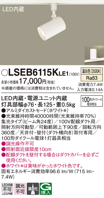 安心のメーカー保証　【インボイス対応店】LSEB6115KLE1 （LGS3520VLE1相当品） パナソニック スポットライト 配線ダクト用 LED  Ｔ区分の画像