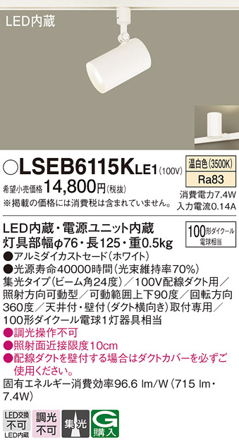 安心のメーカー保証　【インボイス対応店】LSEB6115KLE1 （LGS3520VLE1相当品） パナソニック スポットライト 配線ダクト用 LED  Ｔ区分の画像