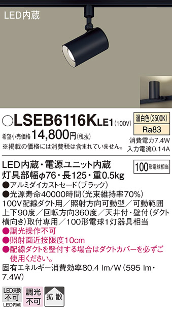 安心のメーカー保証　【インボイス対応店】LSEB6116KLE1 （LGS3501VLE1相当品） パナソニック スポットライト 配線ダクト用 LED  Ｔ区分の画像