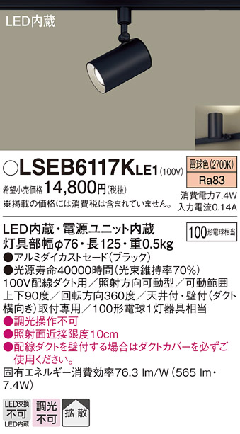 安心のメーカー保証　【インボイス対応店】LSEB6117KLE1 （LGS3501LLE1相当品） パナソニック スポットライト 配線ダクト用 LED  Ｔ区分の画像