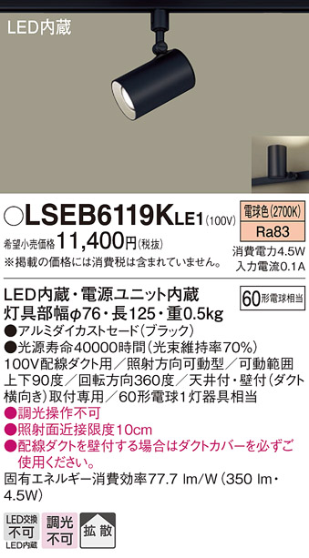 安心のメーカー保証　【インボイス対応店】LSEB6119KLE1 （LGS1501LLE1相当品） パナソニック スポットライト 配線ダクト用 LED  Ｔ区分画像