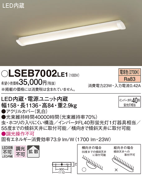 安心のメーカー保証　【インボイス対応店】LSEB7002LE1 （LGB52016LE1相当品） パナソニック キッチンライト LED  Ｔ区分の画像