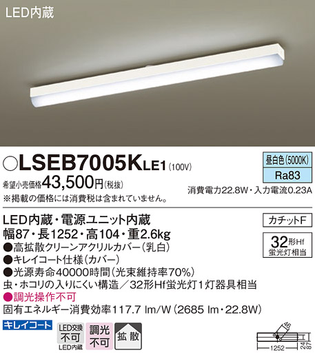 安心のメーカー保証　【インボイス対応店】LSEB7005KLE1 （LGB52030KLE1相当品） パナソニック 宅配便不可キッチンライト LED  Ｔ区分の画像