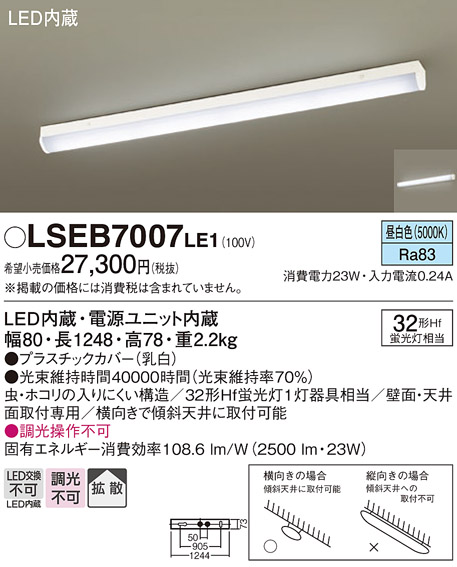 安心のメーカー保証　【インボイス対応店】LSEB7007LE1 （LGB52110LE1相当品） パナソニック キッチンライト LED  Ｔ区分の画像