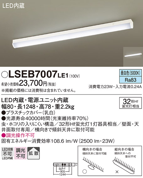 安心のメーカー保証　【インボイス対応店】LSEB7007LE1 （LGB52110LE1相当品） パナソニック 宅配便不可キッチンライト LED  Ｔ区分の画像