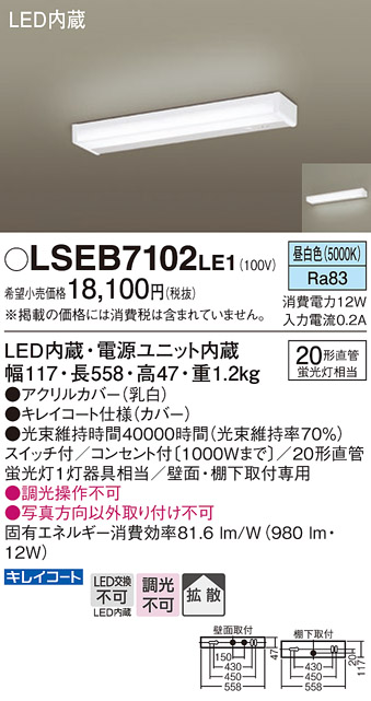 安心のメーカー保証　【インボイス対応店】LSEB7102LE1 （LGB52094LE1相当品） パナソニック キッチンライト LED  Ｔ区分の画像