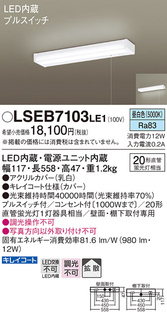 安心のメーカー保証　【インボイス対応店】LSEB7103LE1 （LGB52095LE1相当品） パナソニック キッチンライト LED  Ｔ区分の画像