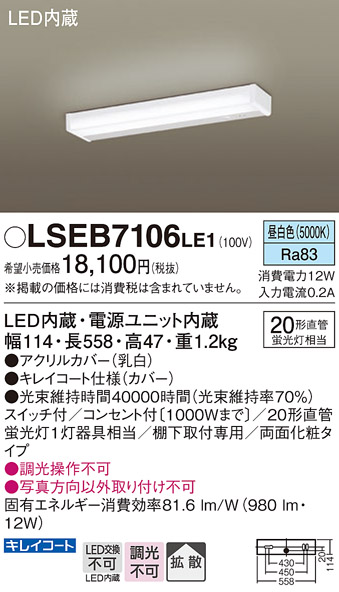安心のメーカー保証　【インボイス対応店】LSEB7106LE1 （LGB52096LE1相当品） パナソニック キッチンライト LED  Ｔ区分の画像