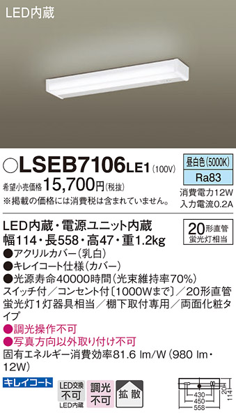 安心のメーカー保証　【インボイス対応店】LSEB7106LE1 （LGB52096LE1相当品） パナソニック キッチンライト LED  Ｔ区分の画像